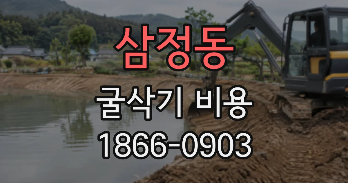삼정동 굴삭기비용