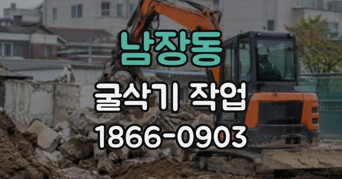 남장동 굴삭기작업