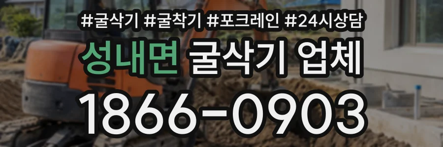 성내면 굴삭기업체 상담 전화 1866-0903