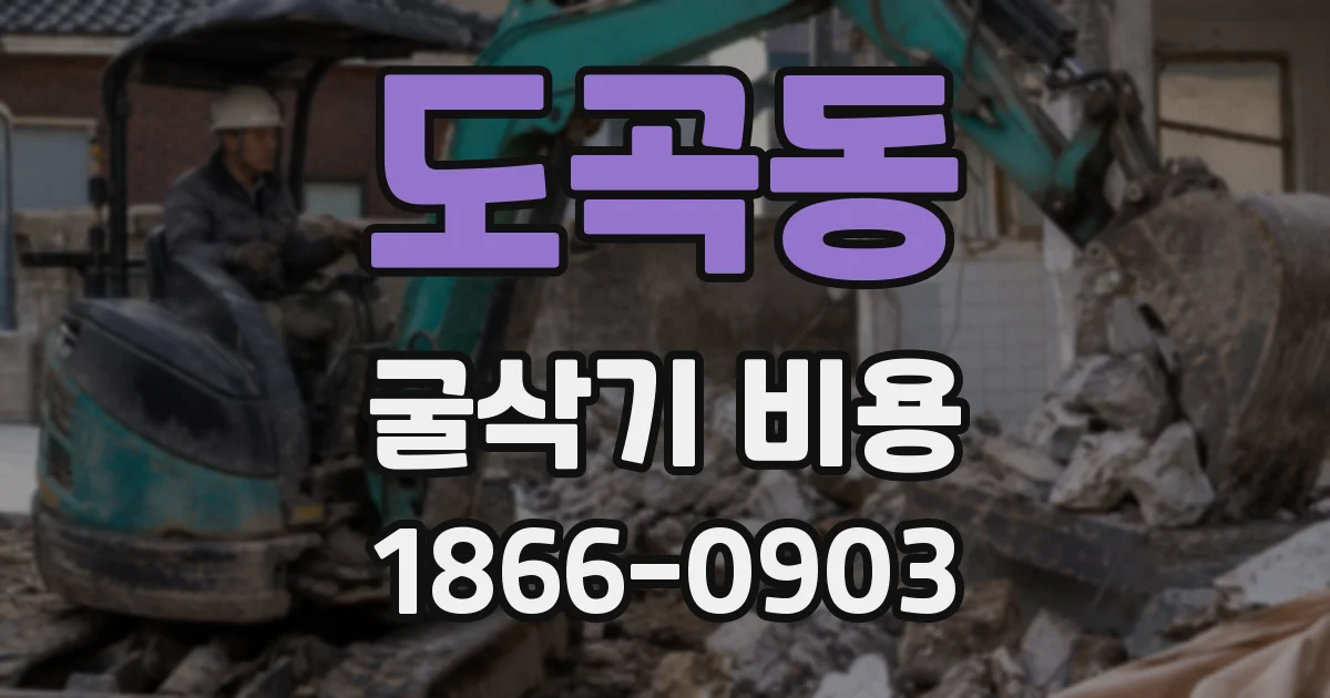도곡동 굴삭기 비용