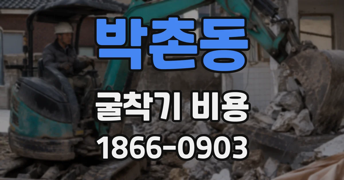 박촌동 굴착기 비용