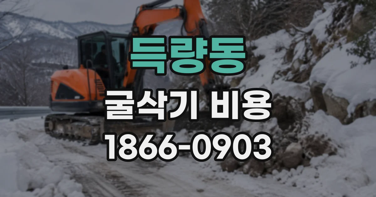득량동 굴삭기비용