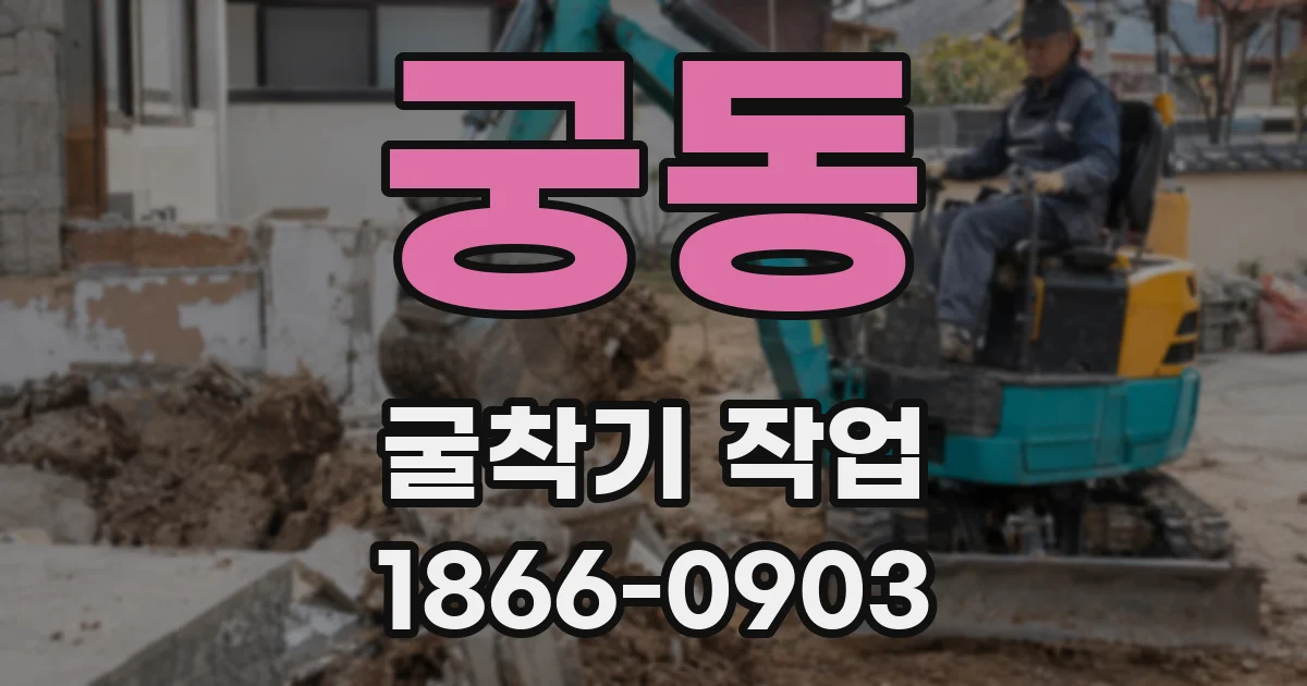 궁동 굴착기 작업