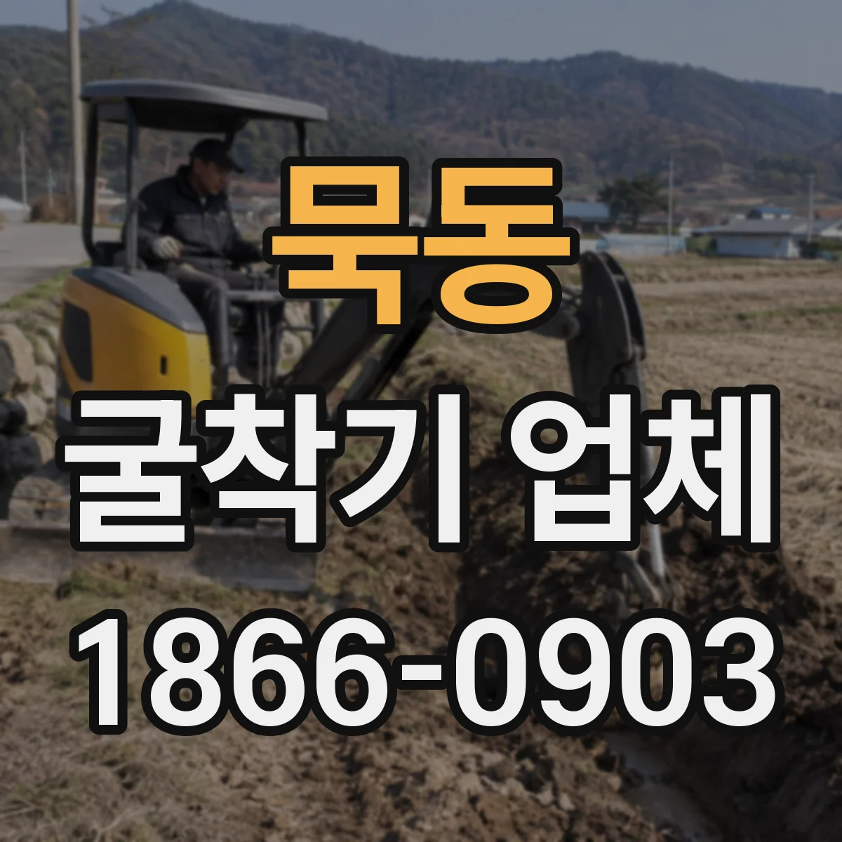 묵동 굴착기 업체