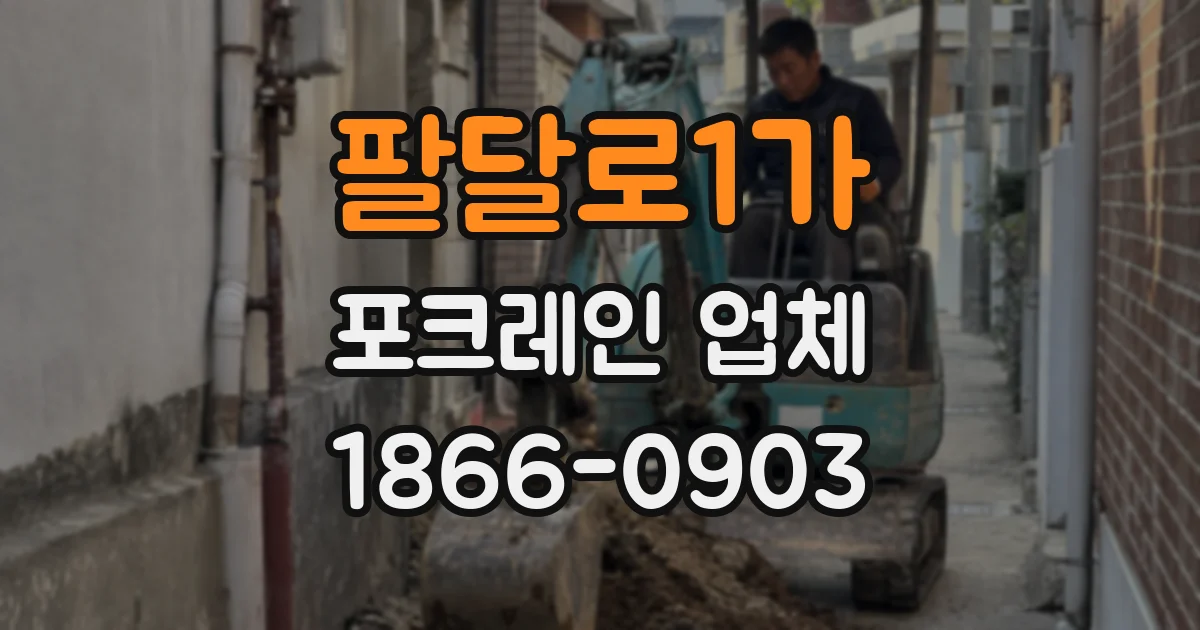 팔달로1가 포크레인 업체