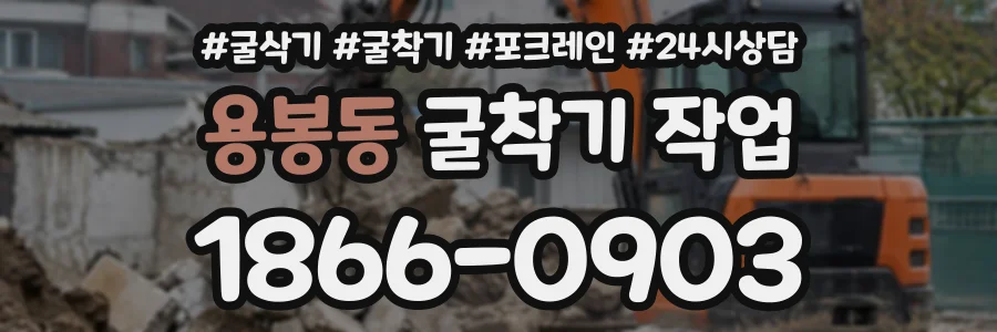 용봉동 굴착기작업 상담 전화 1866-0903