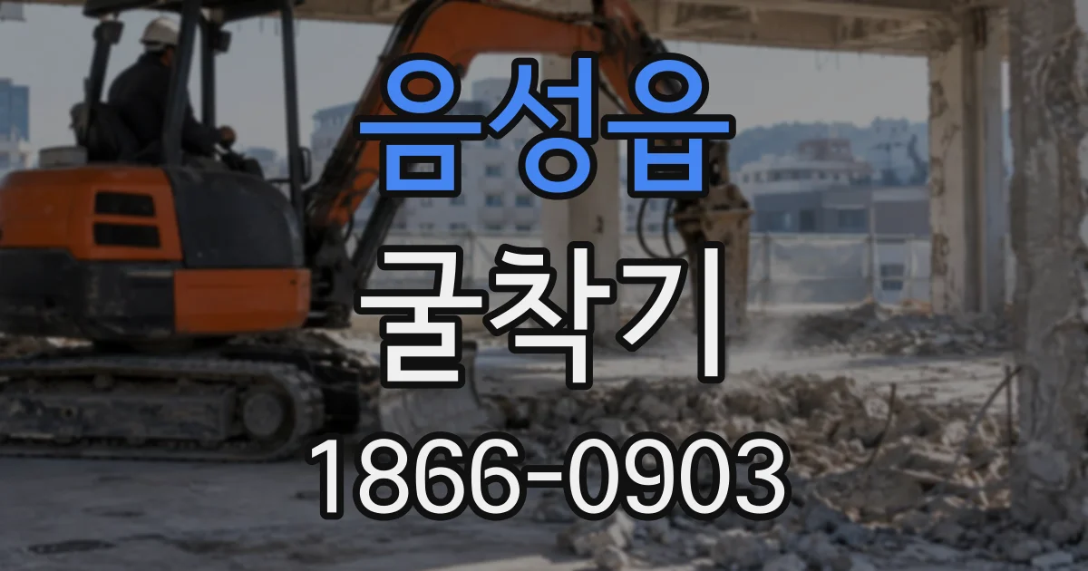 음성읍 굴착기