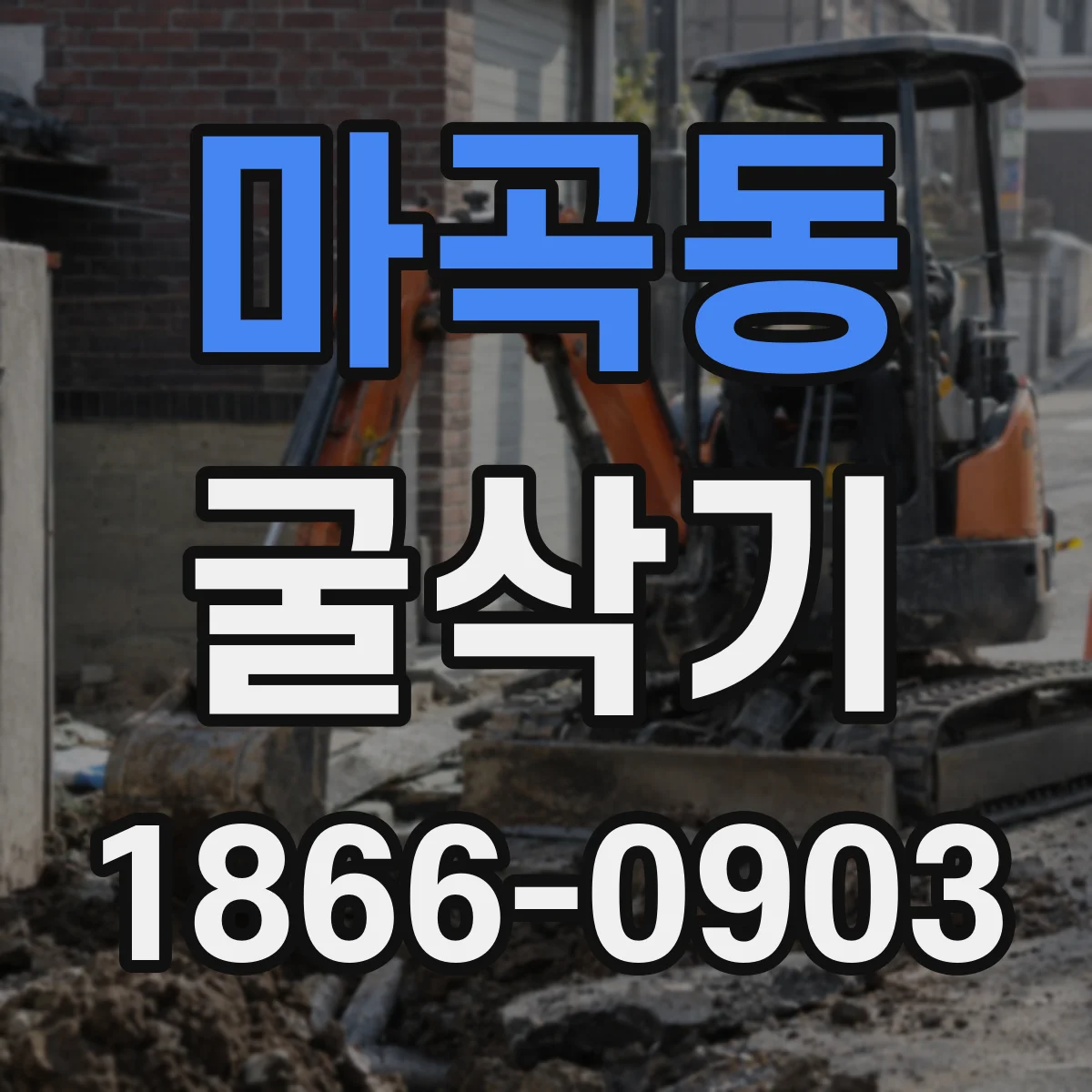 마곡동 굴삭기