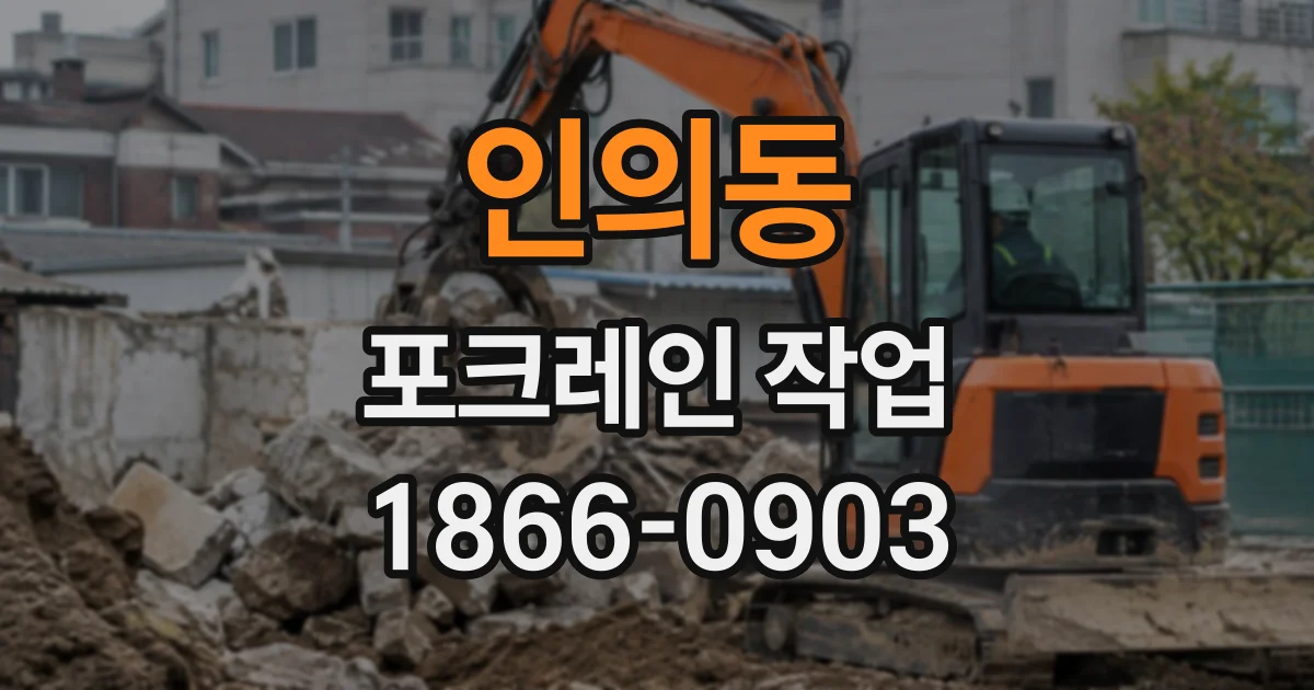 인의동 포크레인작업