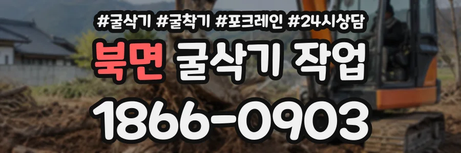 북면 굴삭기작업 상담 전화 1866-0903