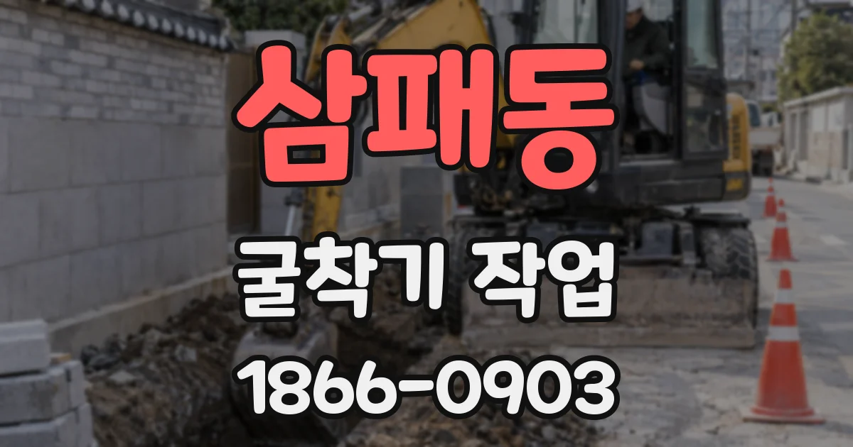 삼패동 굴착기 작업