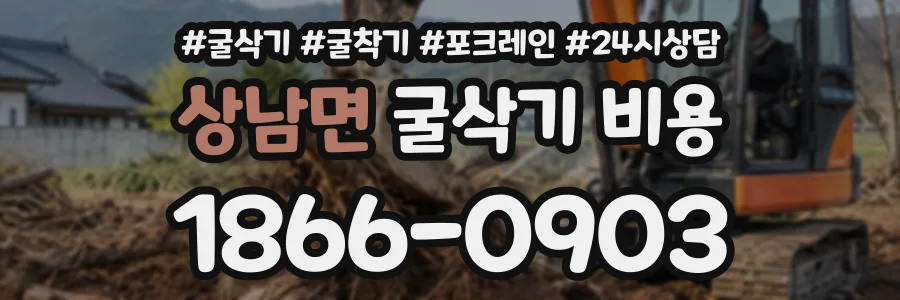 상남면 굴삭기비용 상담 전화 1866-0903