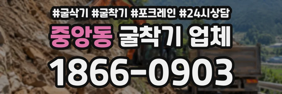 중앙동 굴착기업체 상담 전화 1866-0903