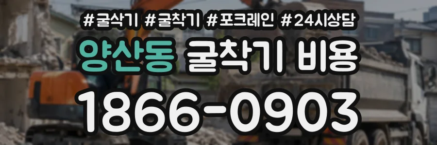 양산동 굴착기비용 상담 전화 1866-0903