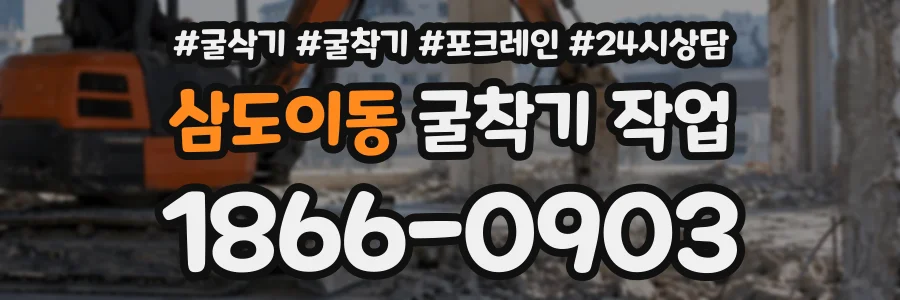 삼도이동 굴착기작업 상담 전화 1866-0903