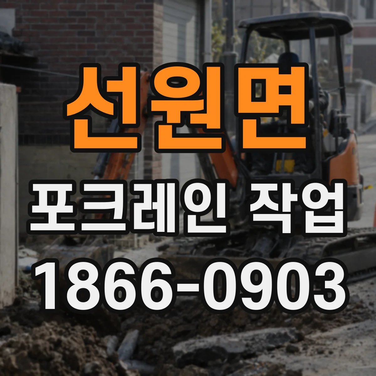 선원면 포크레인 작업