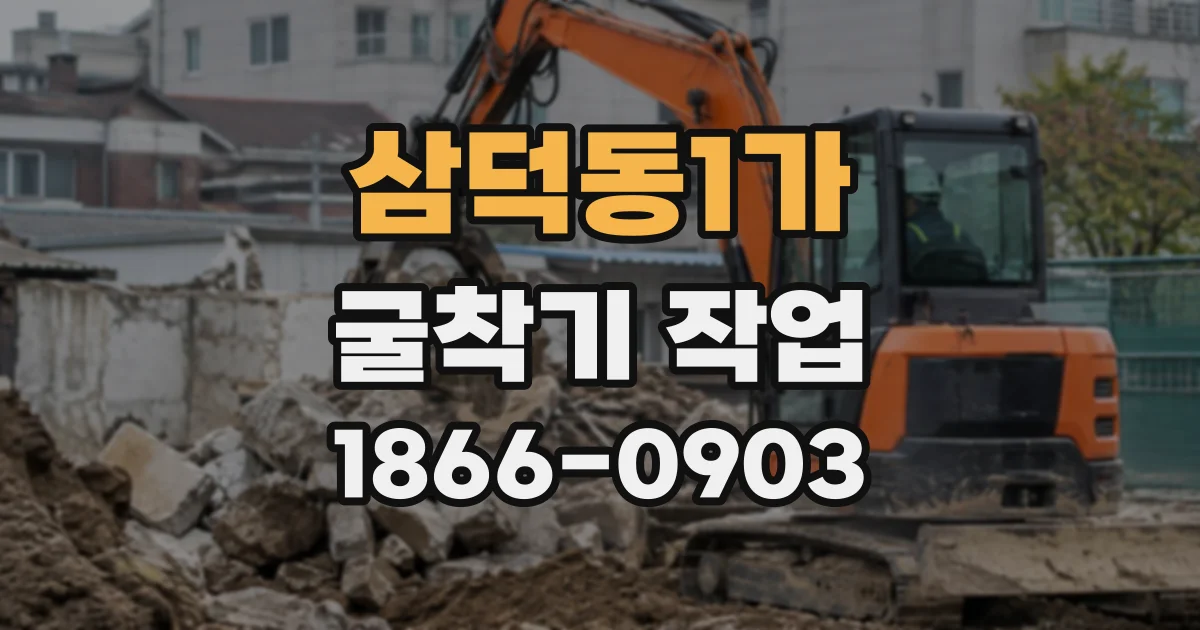 삼덕동1가 굴착기작업