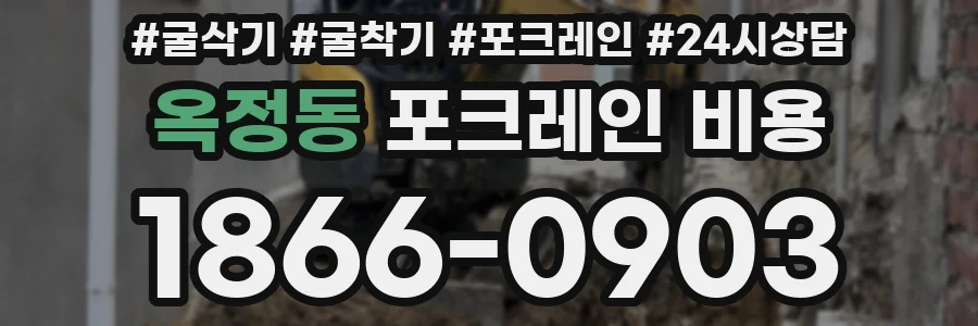 옥정동 포크레인 비용