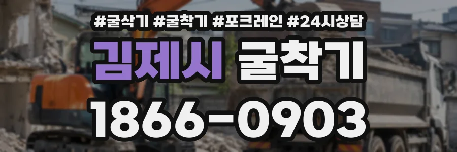김제시 굴착기 상담 전화 1866-0903