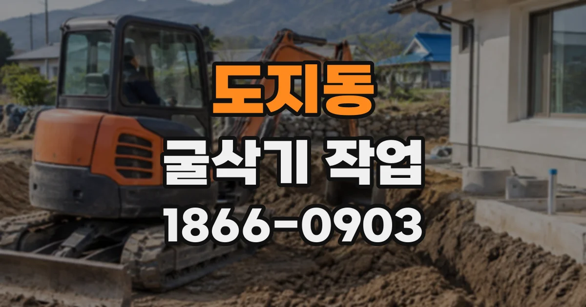 도지동 굴삭기작업