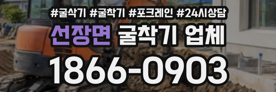 선장면 굴착기업체 상담 전화 1866-0903