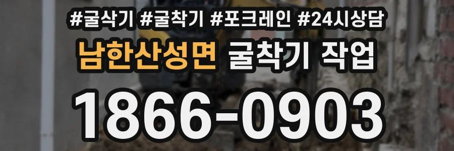남한산성면 굴착기 작업