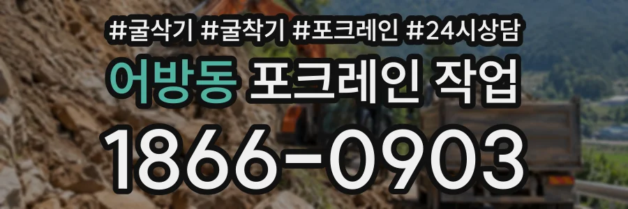 어방동 포크레인작업 상담 전화 1866-0903