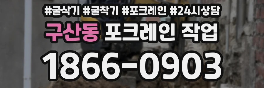 구산동 포크레인 작업