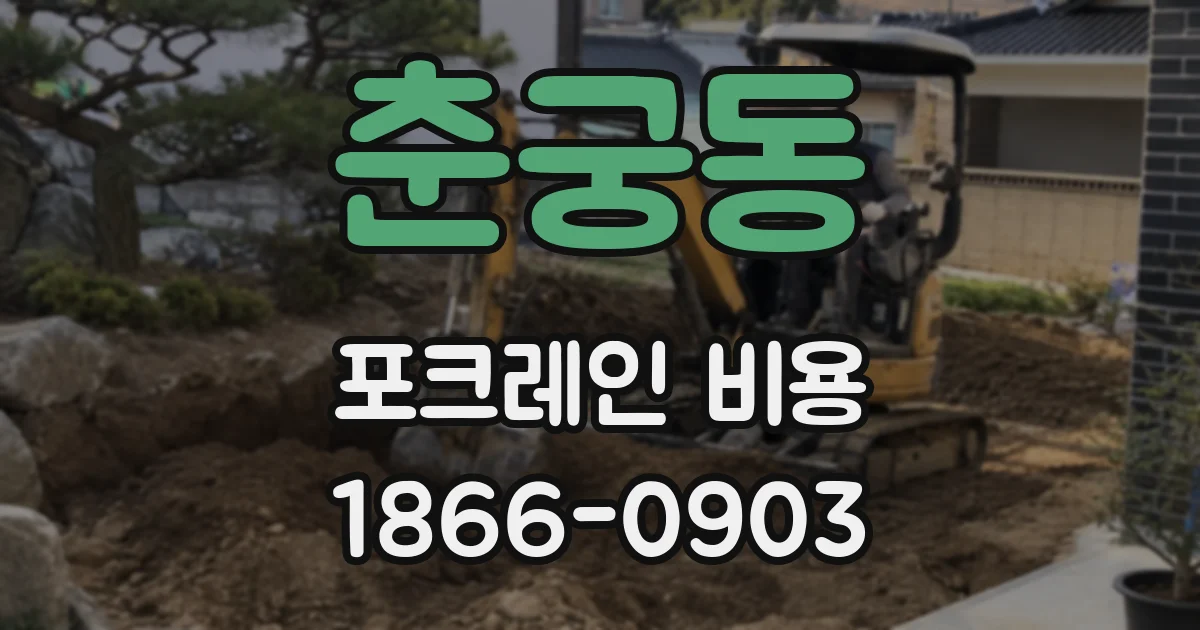 춘궁동 포크레인 비용