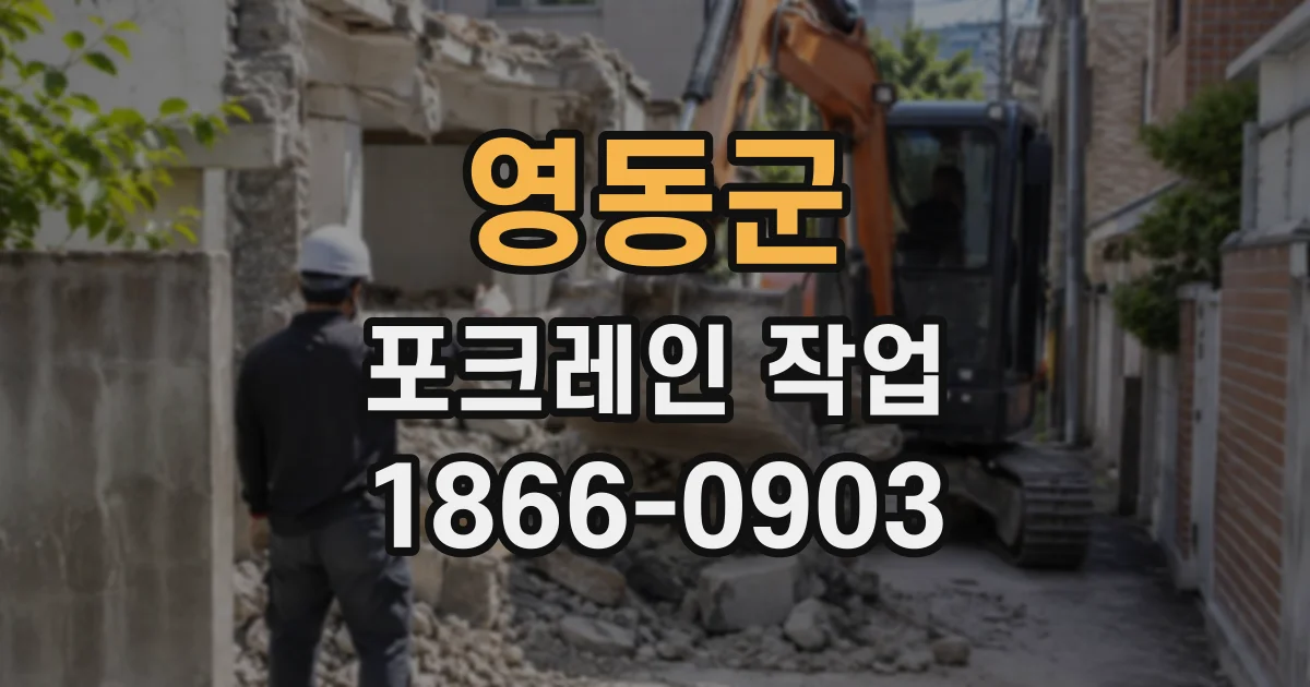 영동군 포크레인작업