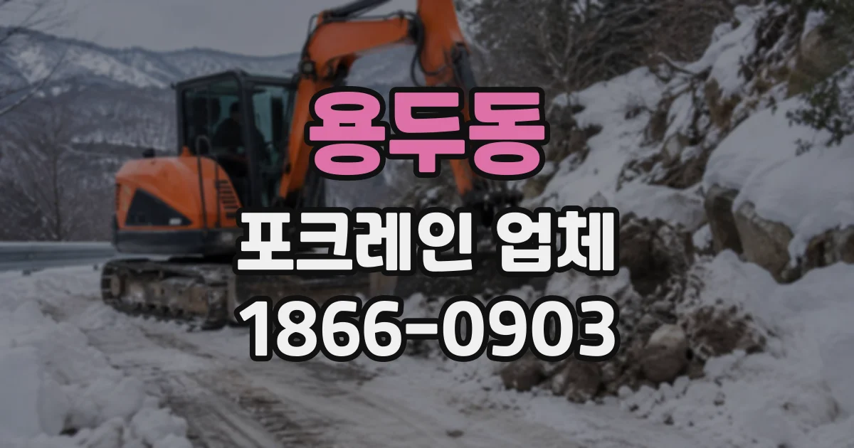 용두동 포크레인업체