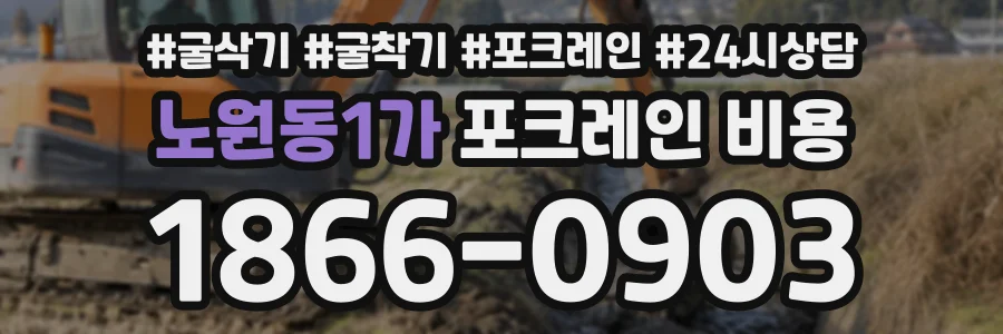 노원동1가 포크레인비용 상담 전화 1866-0903