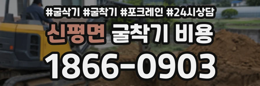 신평면 굴착기비용 상담 전화 1866-0903
