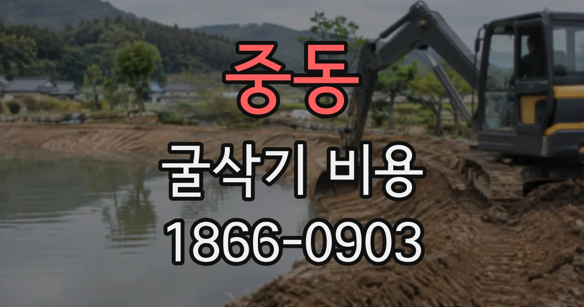 중동 굴삭기비용