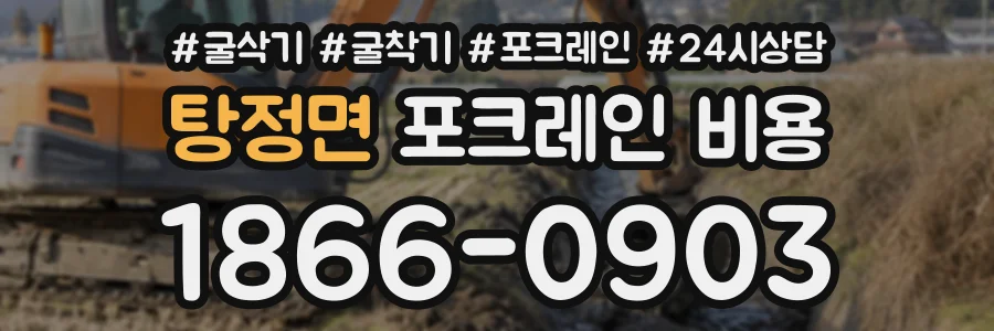탕정면 포크레인비용 상담 전화 1866-0903