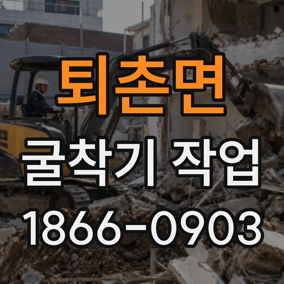 퇴촌면 굴착기 작업
