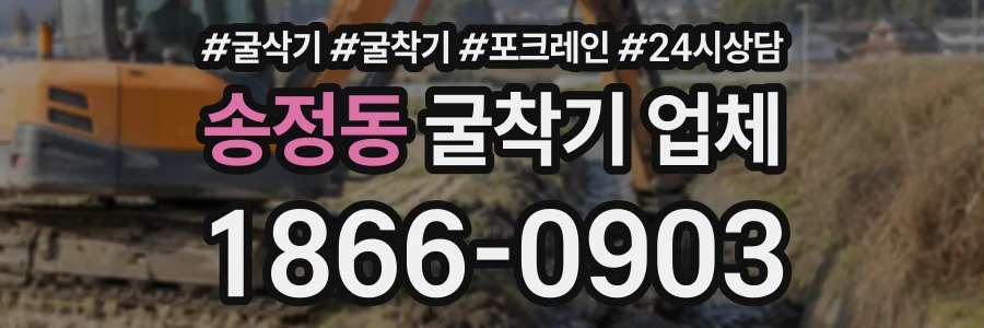 송정동 굴착기업체 상담 전화 1866-0903
