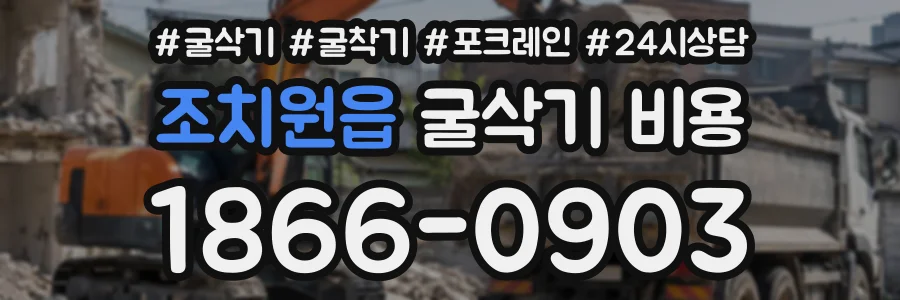 조치원읍 굴삭기비용 상담 전화 1866-0903