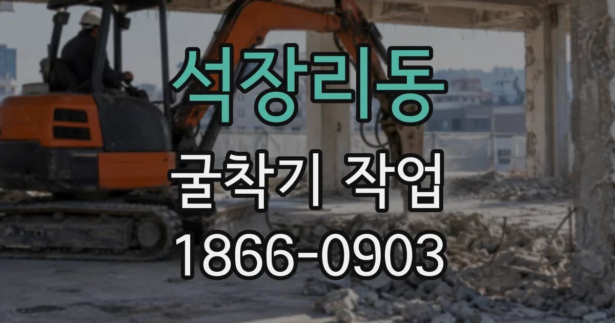 석장리동 굴착기작업
