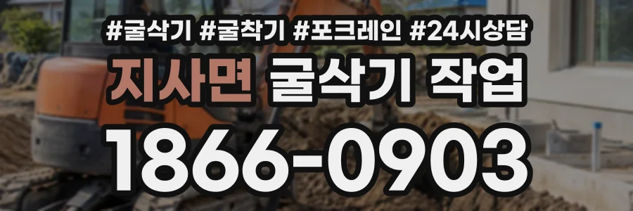 지사면 굴삭기작업 상담 전화 1866-0903