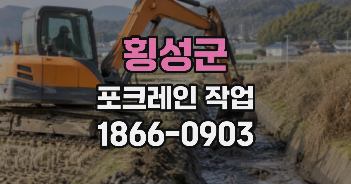 횡성군 포크레인작업