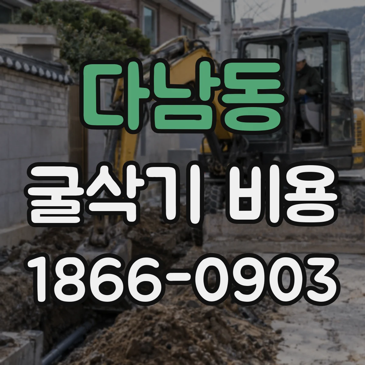 다남동 굴삭기 비용