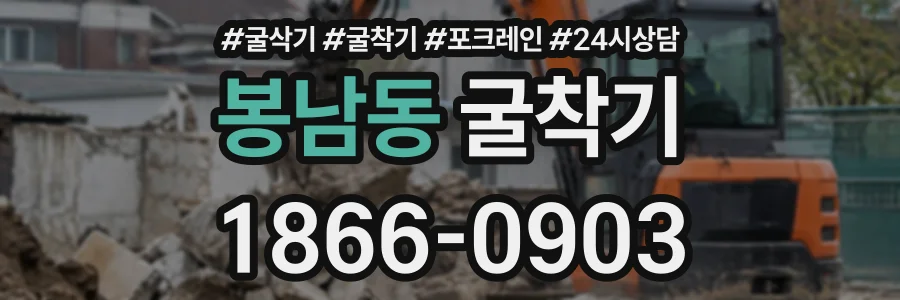 봉남동 굴착기 상담 전화 1866-0903