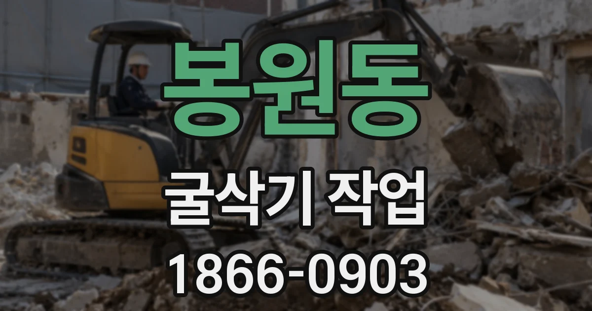 봉원동 굴삭기 작업