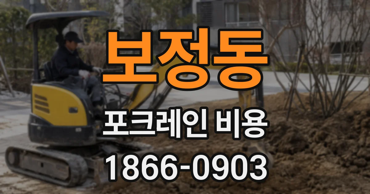 보정동 포크레인 비용