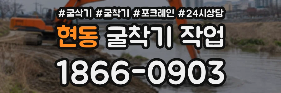 현동 굴착기작업 상담 전화 1866-0903