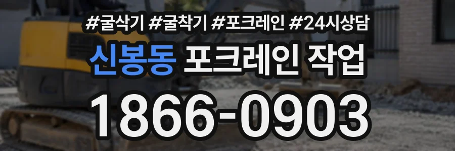신봉동 포크레인작업 상담 전화 1866-0903