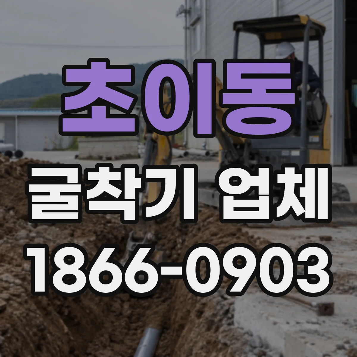 초이동 굴착기 업체