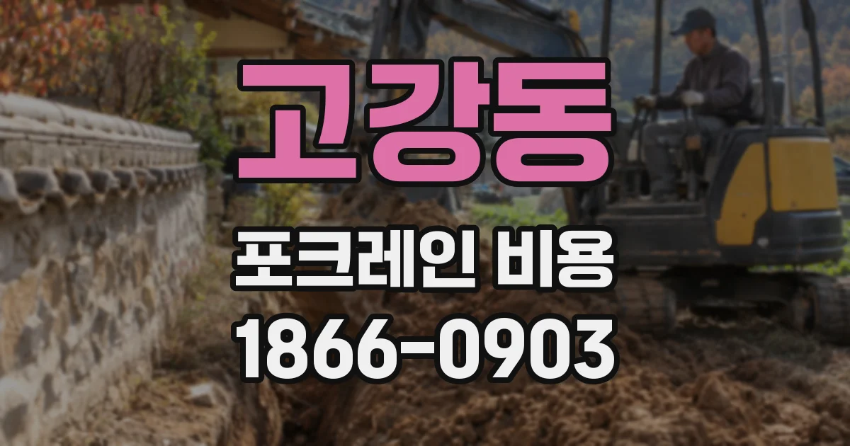 고강동 포크레인 비용