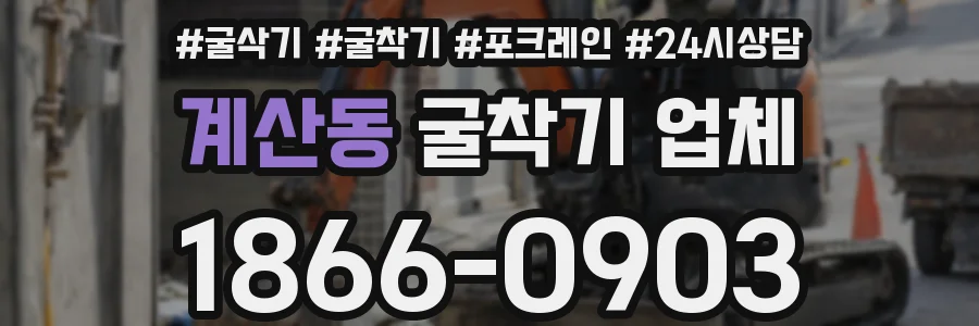 계산동 굴착기 업체